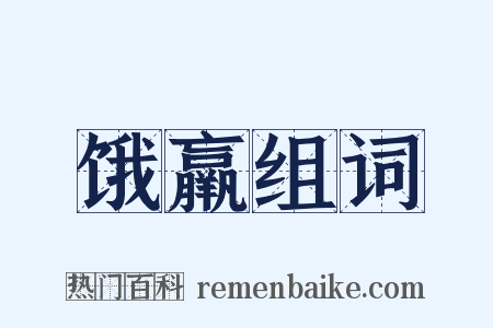 饿羸组词是什么意思的图片